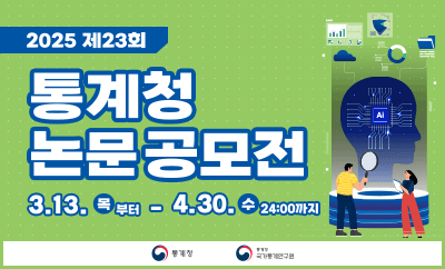 통계청 통계청 국가통계연구원 2025년 제23회  통계청 논문 공모전 2025.3.13(목)~4.30.(수) 24:00까지