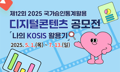제 12회 2025 국가승인통계활용 디지털콘텐츠 공모전 나의 KOSIS 활용기  2024.5.01.(목) ~ 7.13.(일) 