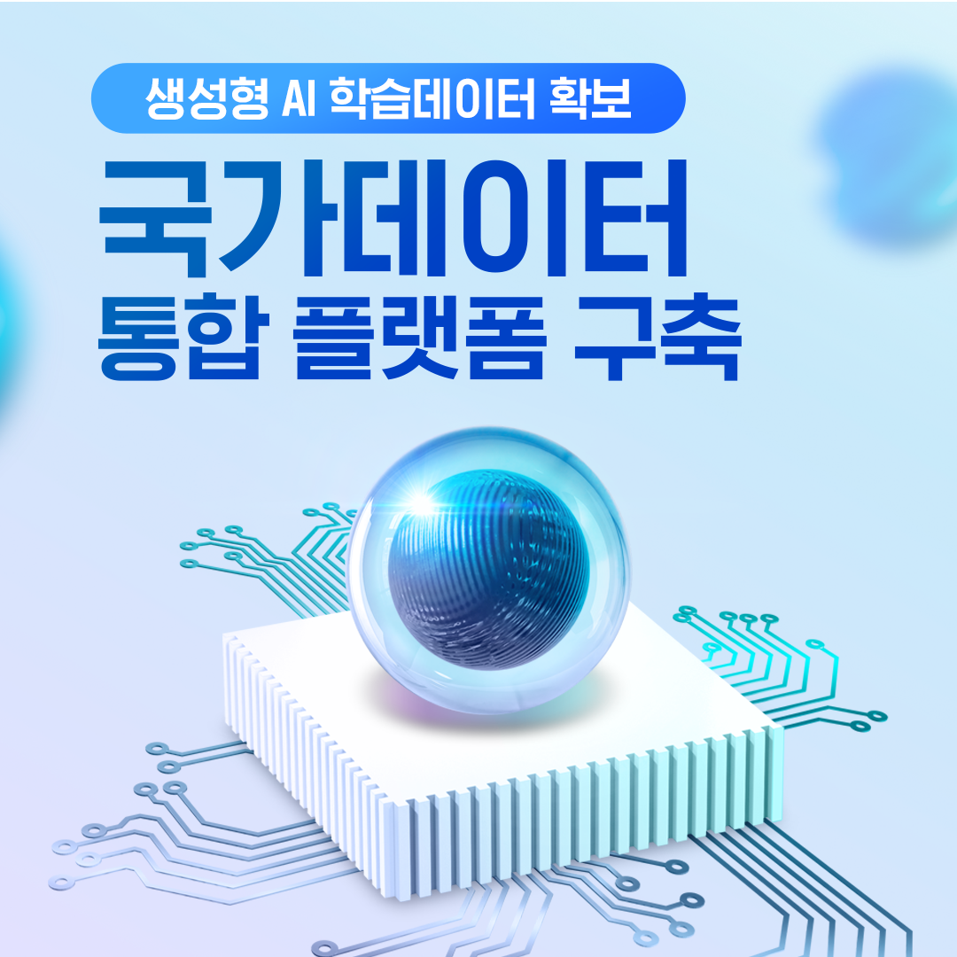 생상형 AI 학습데이터 확보 국가데이터 통합 플랫폼 구축