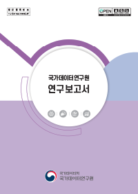 국가데이터연구원 연구보고서