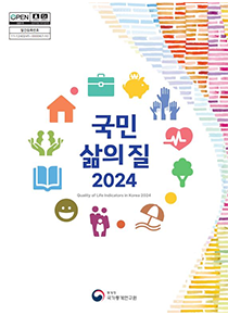 국민삶의질보고서