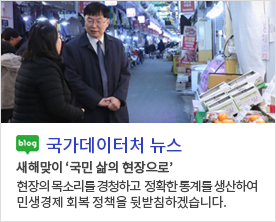 [국가데이터처 뉴스]새해맞이 ‘국민 삶의 현장으로’ 현장의 목소리를 경청하고  정확한 통계를 생산하여 민생경제 회복 정책을 뒷받침하겠습니다.