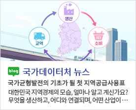 [국가데이터처 뉴스]국가균형발전의 기초가 될 첫 지역공급사용표 대한민국 지역경제의 모습, 얼마나 알고 계신가요? 무엇을 생산하고, 어디와 연결되며, 어떤 산업이···