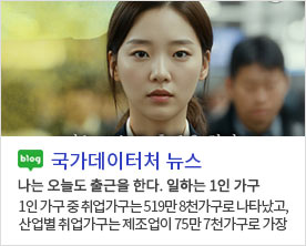 [국가데이터처 뉴스]나는 오늘도 출근을 한다. 일하는 1인 가구 1인 가구 중 취업가구는 519만 8천가구로 나타났고, 산업별 취업가구는 제조업이 75만 7천가구로 가장