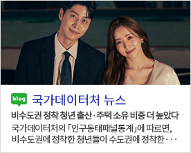 [국가데이터처 뉴스]비수도권 정착 청년 출산·주택 소유 비중 더 높았다 국가데이터처의 「인구동태패널통계」에 따르면, 비수도권에 정착한 청년들이 수도권에 정착한···