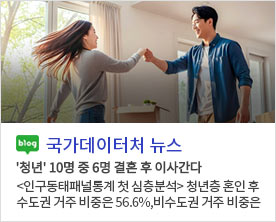 [국가데이터처 뉴스]'청년' 10명 중 6명 결혼 후 이사간다 <인구동태패널통계 첫 심층분석> 청년층 혼인 후 수도권 거주 비중은 56.6%,비수도권 거주 비중은