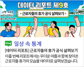 [일상 속 데이터][데이터 리포트] 근로자들의 휴가 공식 살펴보기 아홉 번째 리포트에서는 무더운 여름과 함께 찾아온 근로자들 휴가의 모습을 데이터로 살펴보겠습니다.