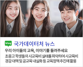 [국가데이터처 뉴스]우리 아이들의 교육, 이야기를 들려주세요 초중고 학생들의 사교육비 실태를 파악하여 사교육비 경감 대책 및 공교육 내실화 등 교육정책 추진에 활용