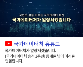 국가데이터처가 앞장서겠습니다. [국가데이터처 승격 1주년] 통계를 넘어 미래를 연결합니다.