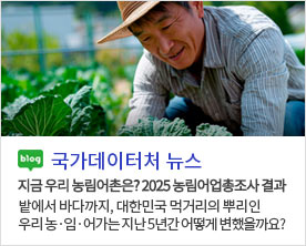 [국가데이터처 뉴스]지금 우리 농림어촌은? 2025 농림어업총조사 결과 밭에서 바다까지, 대한민국 먹거리의 뿌리인 우리 농·임·어가는 지난 5년간 어떻게 변했을까요?