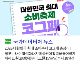 [국가데이터처 뉴스]2026 대한민국 최대 소비축제 코그페 총정리! 정부는 내수 활성화와 지역 상권에 활력을 불어넣기 위해 10월 29일(목)부터 11월 15일(일)까지 18일간