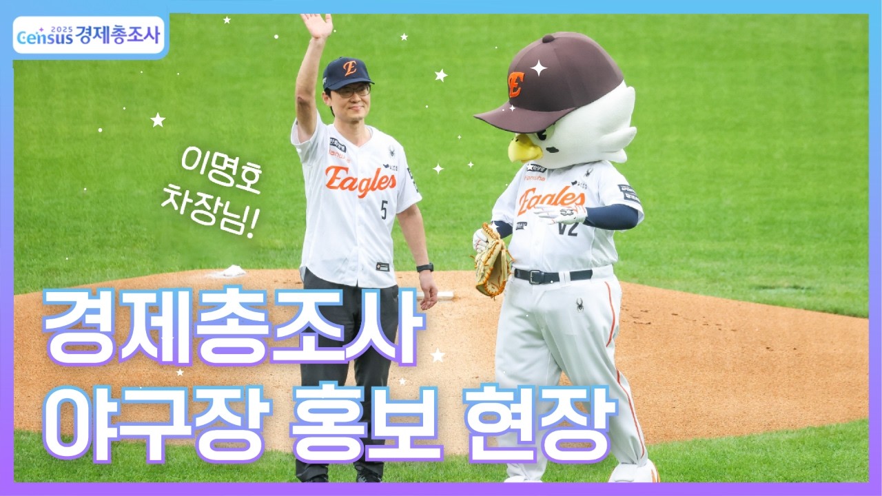 Census 경제총조사/이명호 차장님!/경제총조사 야구장 홍보 현장