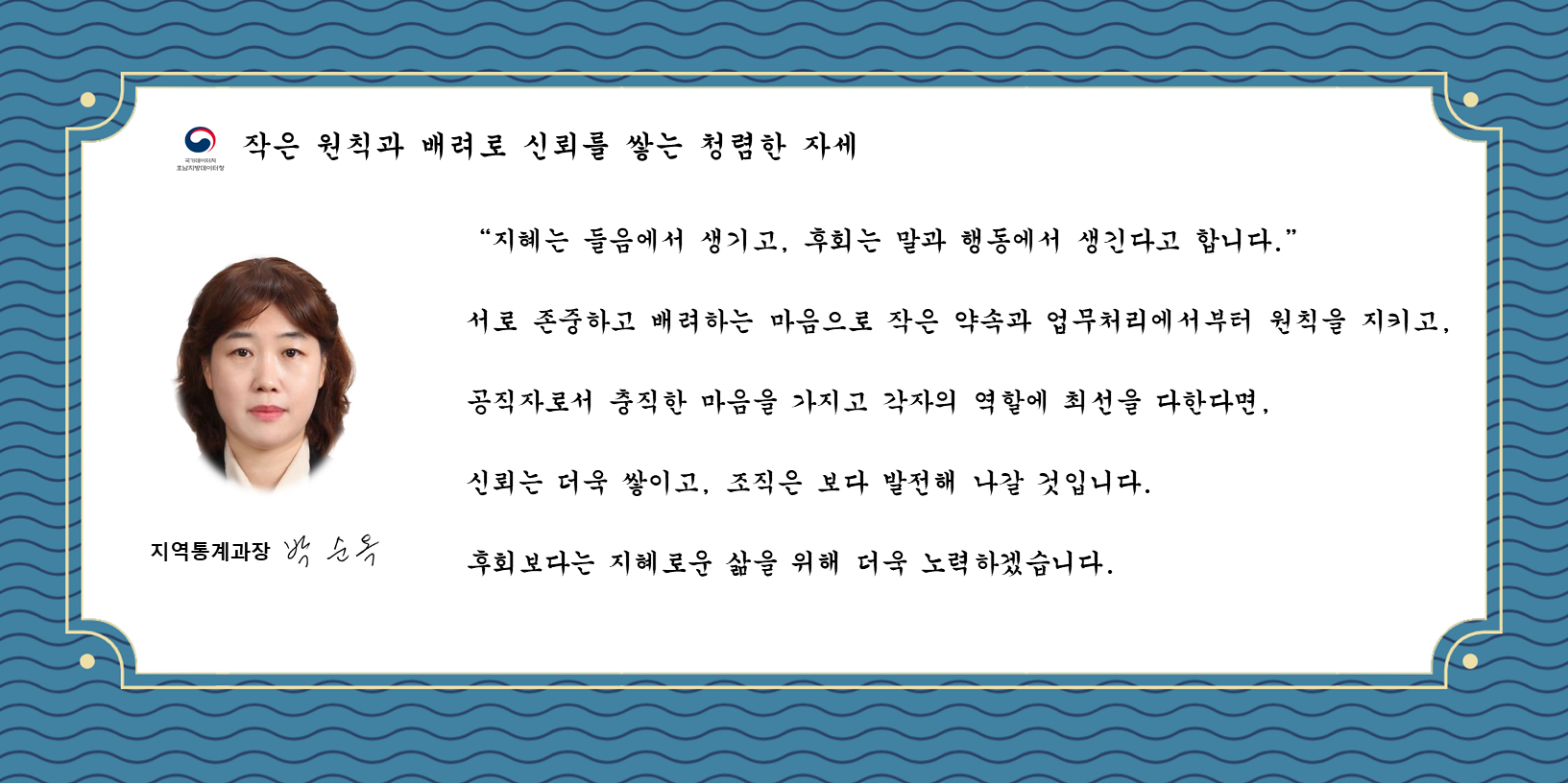 [청렴챌린지] 작은 원칙과 배려로 신뢰를 쌓는 청렴한 자세