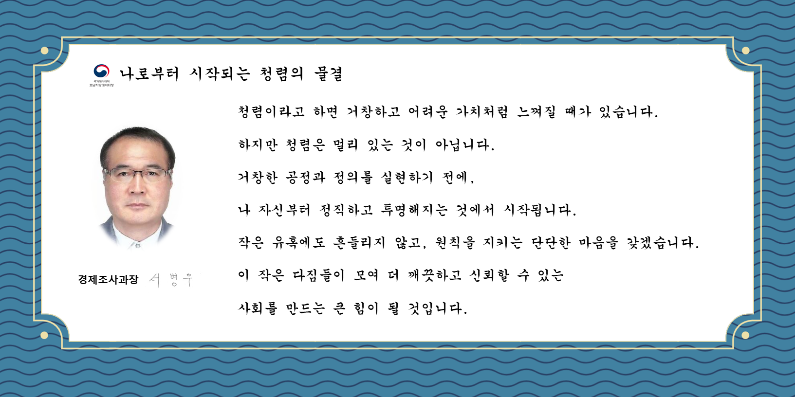 [청렴챌린지] 나로부터 시작되는 청렴의 물결