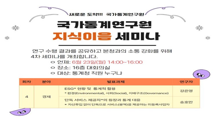 국가통계연구원 '지식이음 4차 세미나' 개최