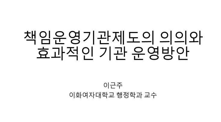 책임운영기관 제도 인식 제고를 위한 전문가 특강