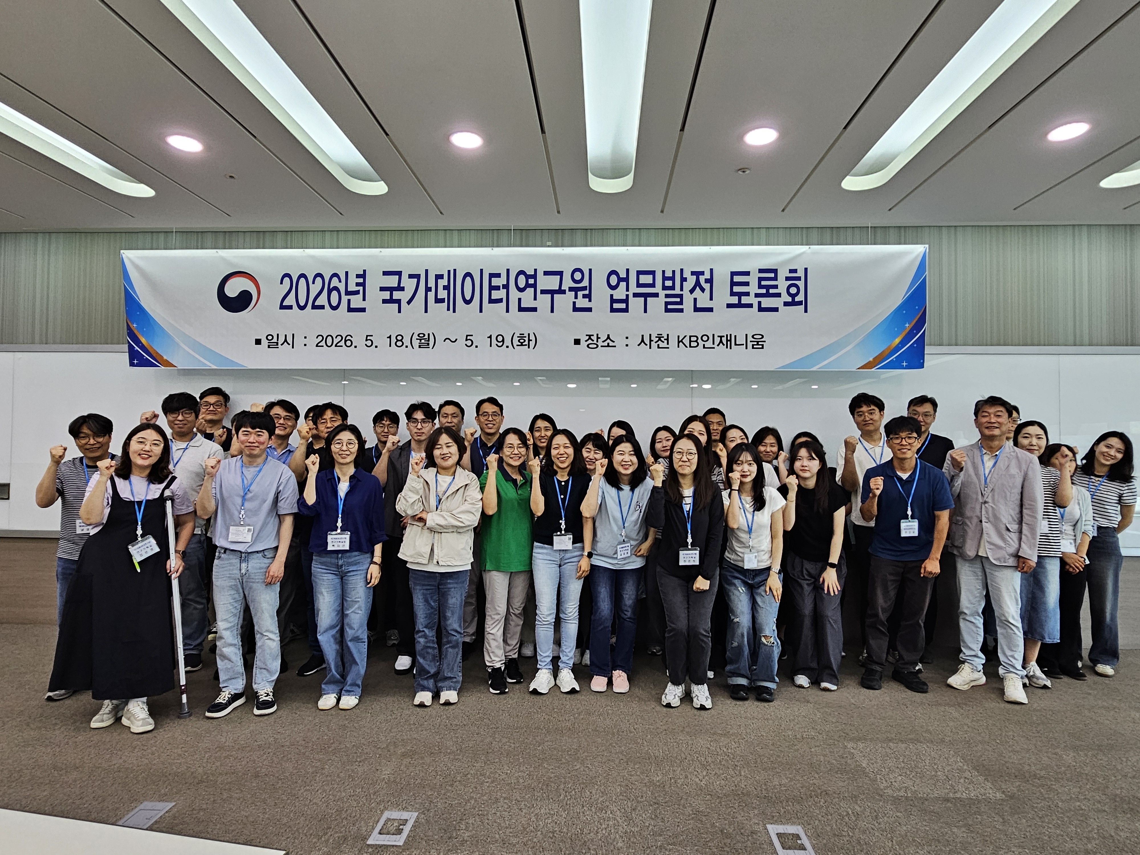 2026년 국가데이터연구원 업무발전 토론회