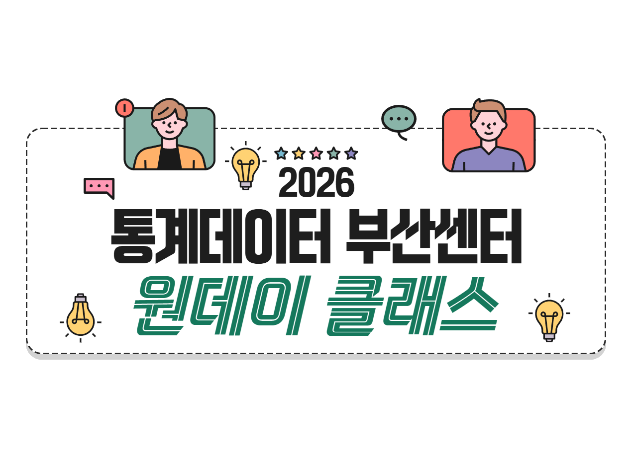 2026 통계데이터 부산센터 원데이 클래스 안내