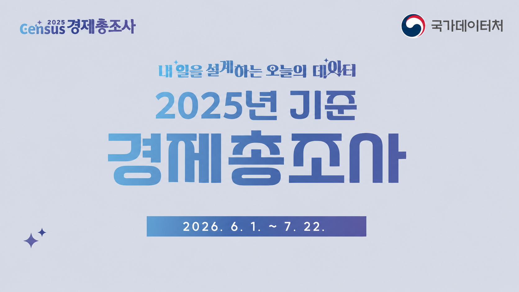 2025년 기준 경제총조사 실시