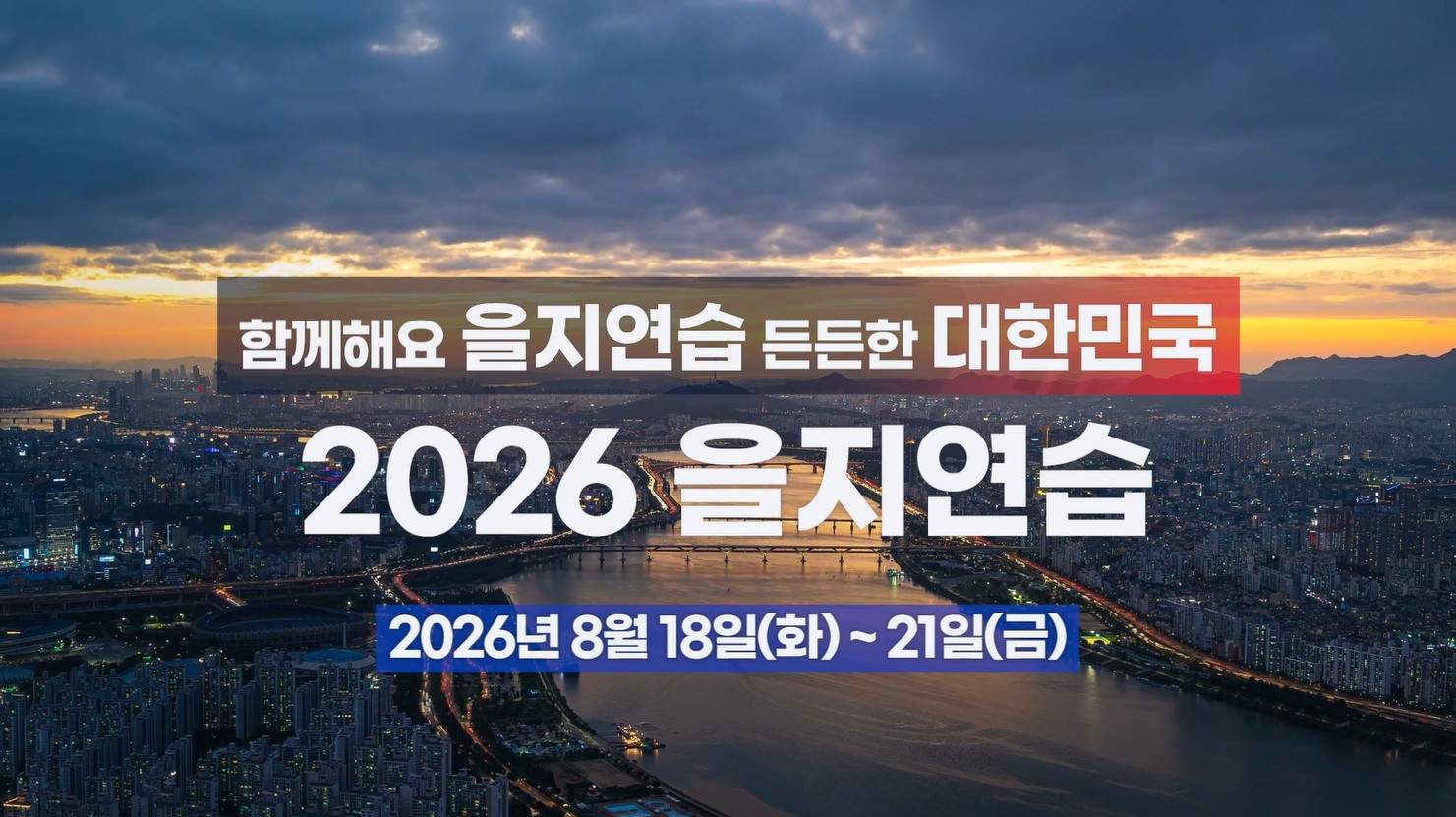 2026년 을지연습 홍보 영상