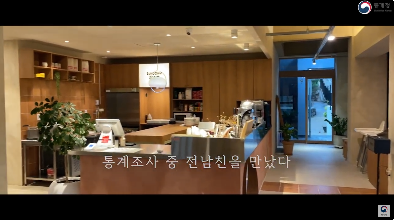 기관홍보 장려 [동남지방통계청] 통계조사 중 전남친을 만났다