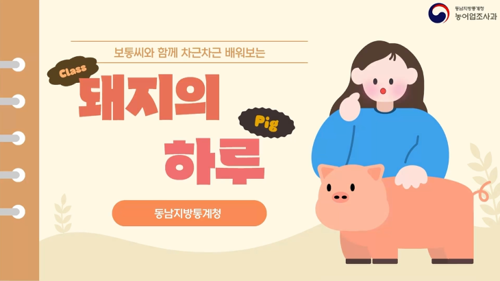 보통씨와 함께 차근차근 배워보는 class 돼지의 하루 pig  동남지방통계청