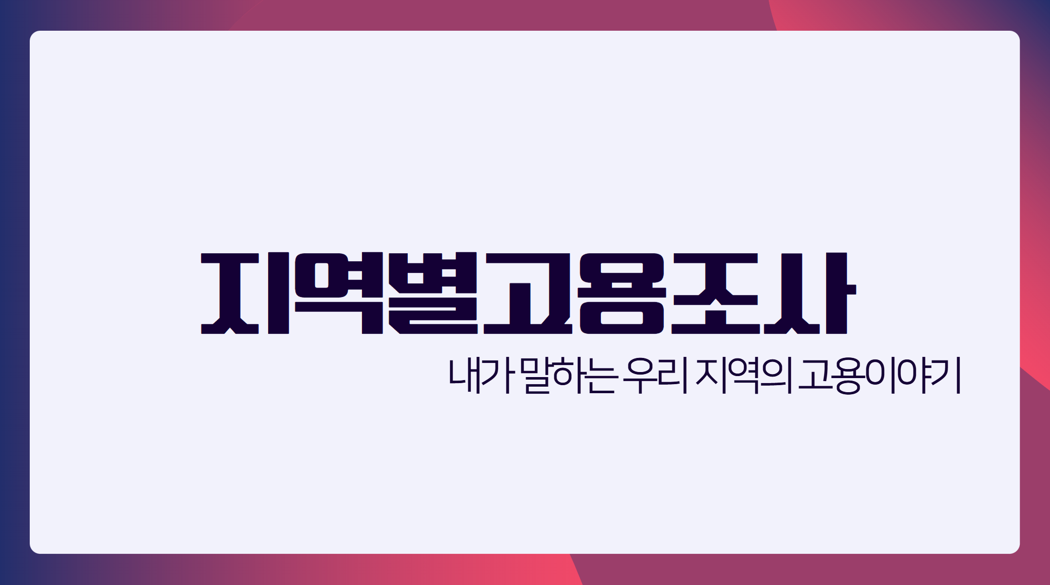 내가 말하는 우리 지역의 고용이야기, 지역별고용조사