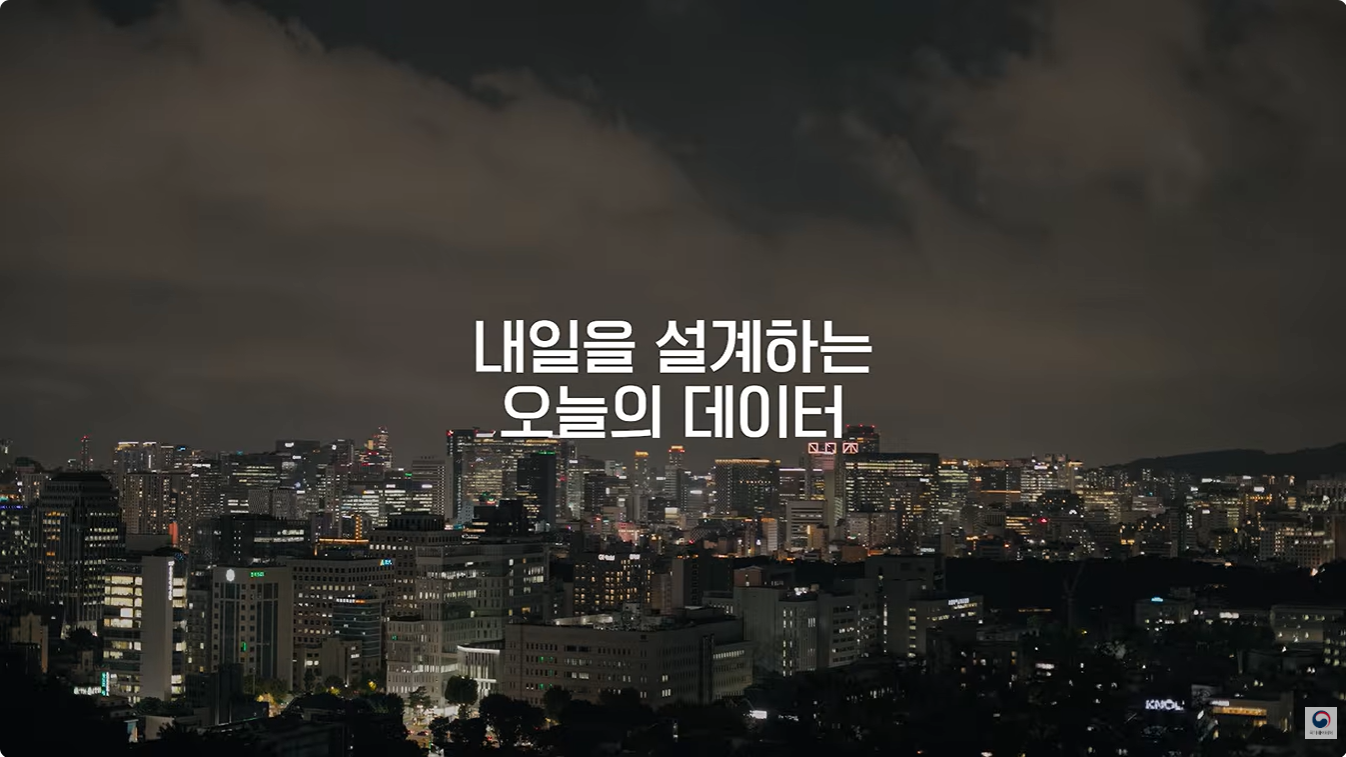 오늘을 지키는 힘, 내일을 여는 데이터