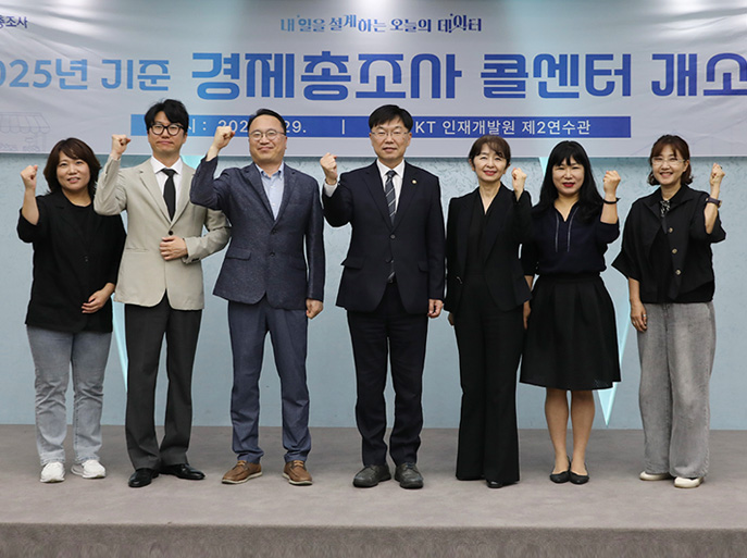 2025년 기준 경제총조사 콜센터 개소식