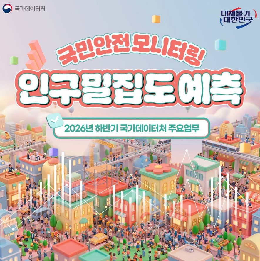 국가데이터처/대체불가 대한민국/국민안전 모니터링 인구밀집도 예측/2026년 하반기 국가데이터처 주요업무