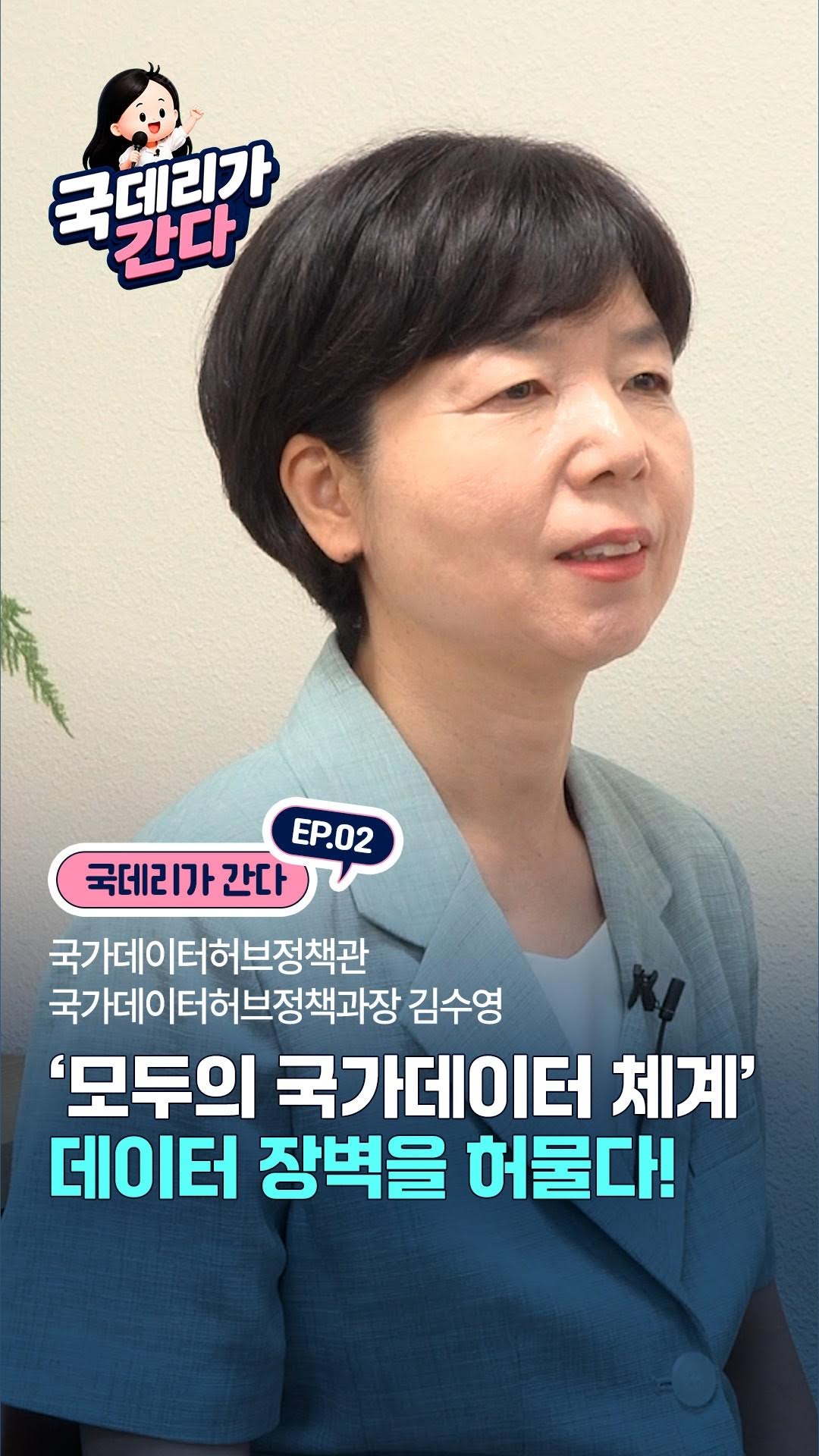 국데리가 간다/국데리가 간다 EP.02/국가데이터허브정책관 국가데이터허브정책과장 김수영/'모두의 국가데이터 체계' 데이터 장벽을 허물다!