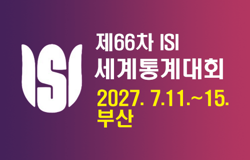 제 66차 ISI
세계통계대회
2027.7.11.~15.
부산