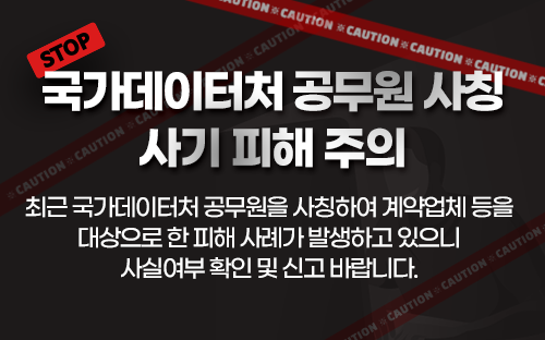 국가데이터처 공무원 사칭 사기 피해 주의

최근 국가데이터처 공무원을 사칭하여 계약업체 등을 대상으로 한 피해 사례가 발생하고 있으니 사실여부 확인 및 신고 바랍니다.