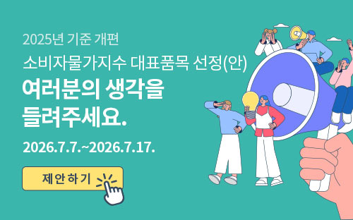 2025년 기준 개편

소비자물가지수 대표품목 선정(안)
여러분의 생각을 들려주세요.

2026.7.7 ~ 2026.7.17

제안하기