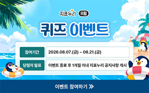 지표누리 8월 퀴즈 이벤트

참여기간 2026.08.07.(금) ~ 08.21.(금)
당첨자 발표 이벤트 종료 후 1개월 이내 지표누리 공지사항 게시

이벤트 참여하기