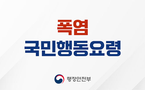 폭염 국민행동요령
행정안전