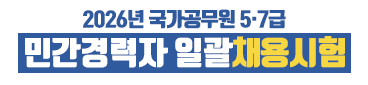 2026년 국가공무원 5·7급
민간경력자 일괄채용시험