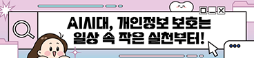 AI시대, 개인정보 보호는 일상 속 작은 실천부터!
