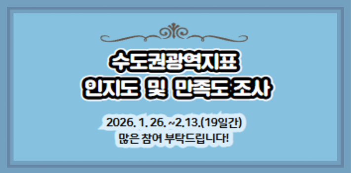 수도권 광역지표 인지도 및 만족도 조사

2026.1.26. ~ 2.13. (19일간)
많은참여부탁드립니다!