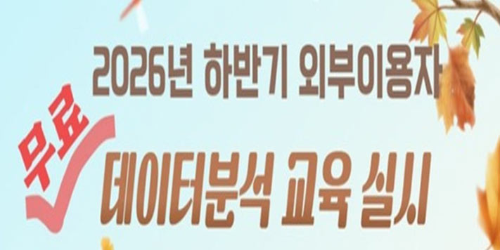 2026년 하반기 외부이용자
무료 데이터분석 교육 실시