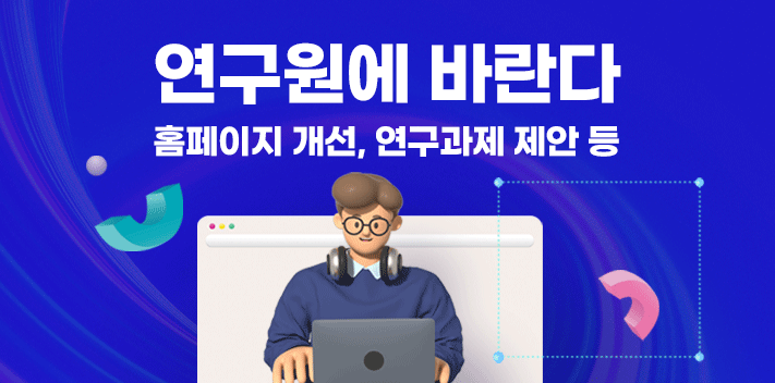 연구원에 바란다
홈페이지 개선, 연구과제 제안 등