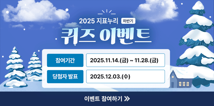 2025 지표누리 하반기 퀴즈 이벤트

참여 기간 2025.11.14.(금) ~ 11.28.(금)
당첨자 발표 2025.12.03.(수)