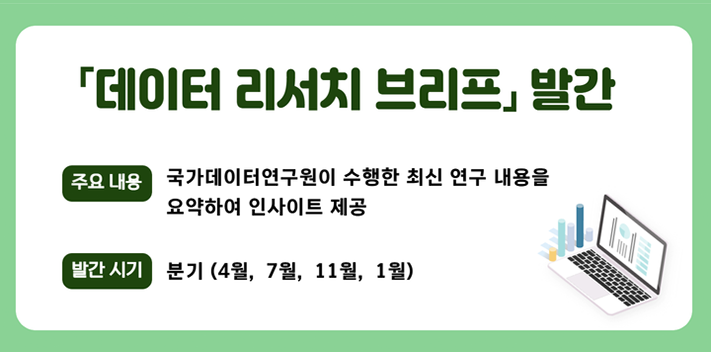 [데이터 리서치 브리프] 발간

주요내용 국가데이터연구원이 수행한 최신 연구 내용을 요약하여 인사이트 제공
발간시기 분기(4월, 7월, 11월, 1월)