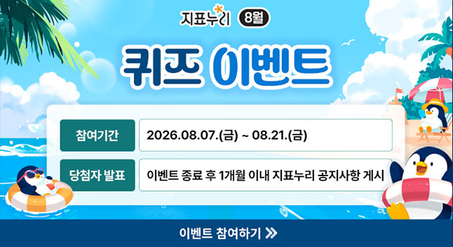 지표누리 8월 퀴즈 이벤트

참여기간 2026.08.07.(금) ~ 08.21.(금)
당첨자 발표 이벤트 종료 후 1개월 이내 지표누리 공지사항 게시

이벤트 참여하기