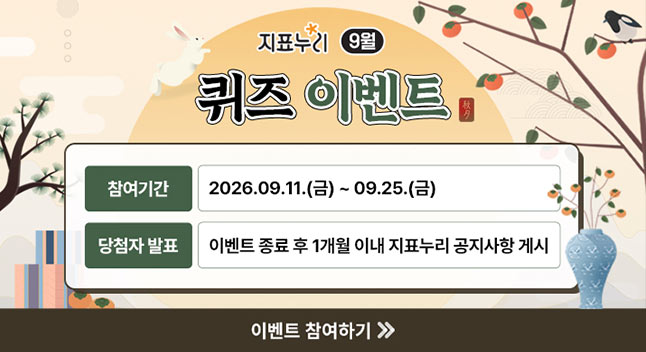 지표누리 9월 퀴즈 이벤트

참여기간 2026.09.11.(금) ~ 09.25.(금)
당첨자 발표 이벤트 종료 후 1개월 이내 지표누리 공지사항 게시

이벤트 참여하기
