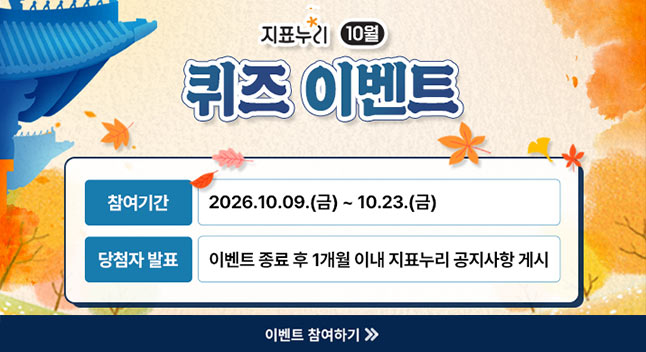 퀴즈누리 10월 퀴즈 이벤트

참여기간 2026.10.09.(금) ~ 10.23.(금)
당첨자 발표 이벤트 종료 후 1개월 이내 지표누리 공지사항 게시

이벤트 참여하기