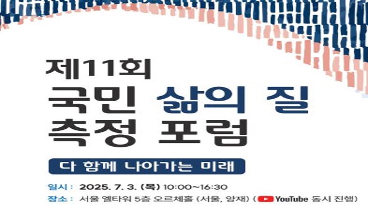 제11회  국민 삶의 질 측정 포럼