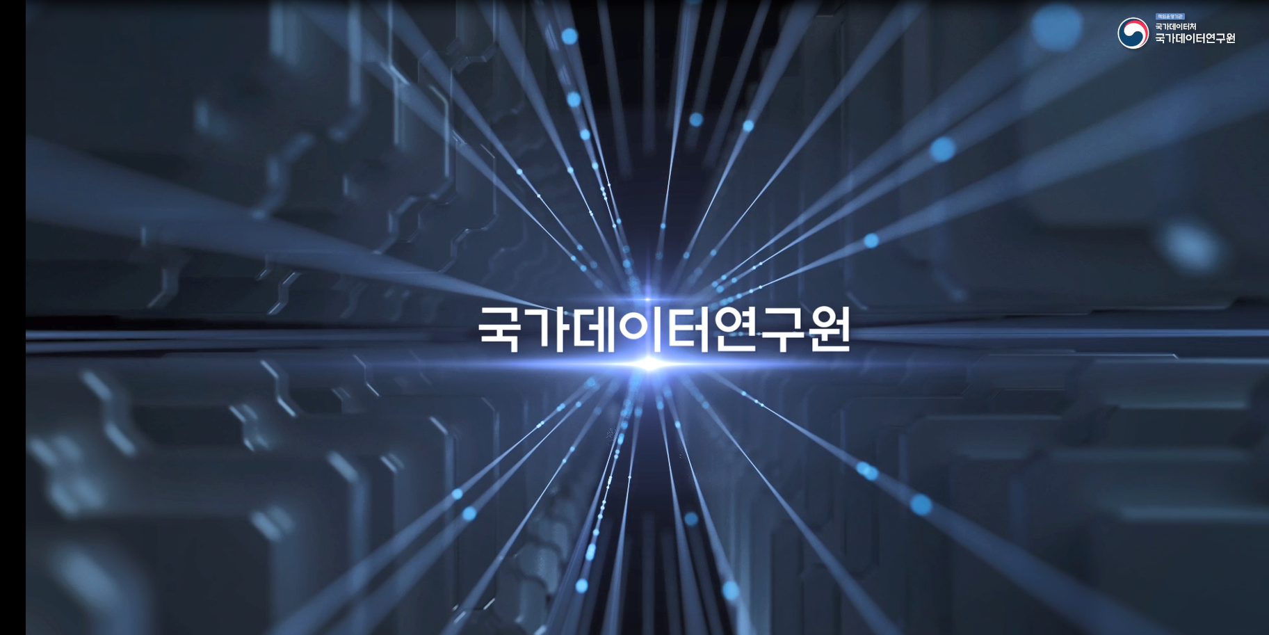 국가데이터연구원 홍보 동영상