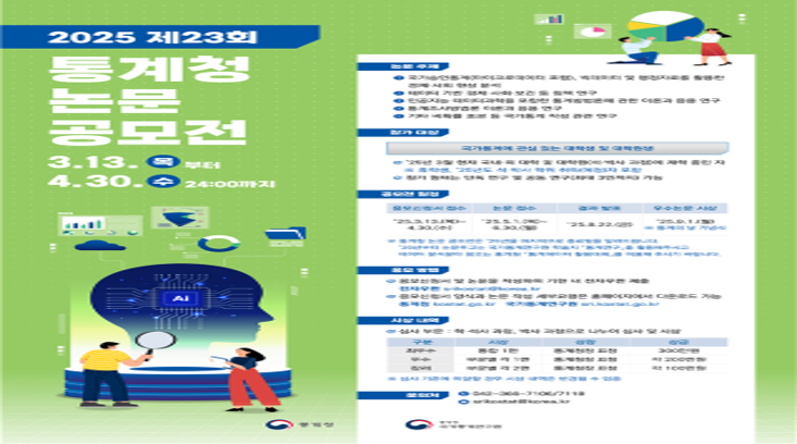 제23회 통계청 논문 공모전_포스터