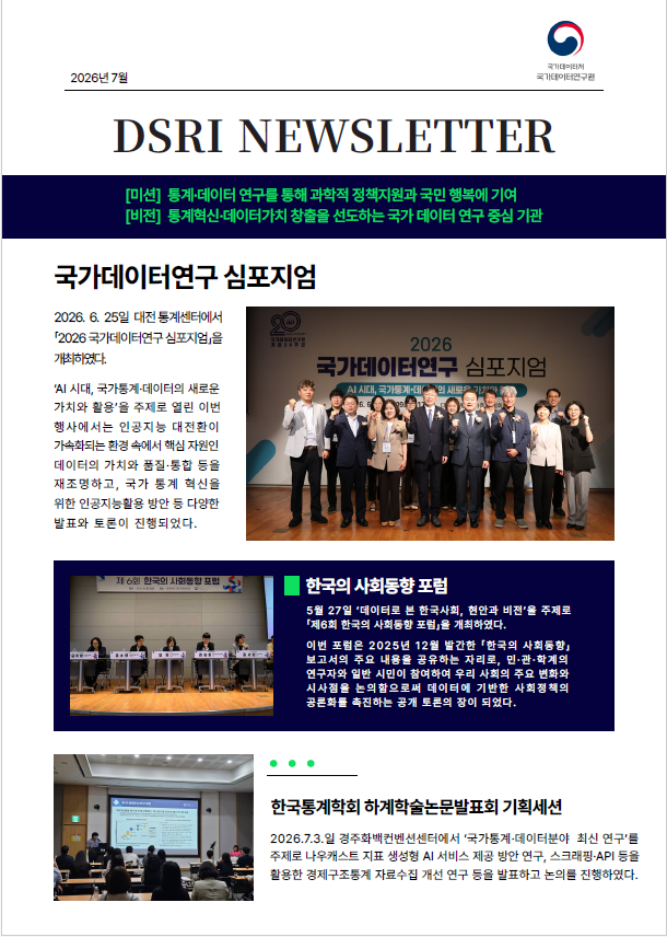 국가데이터연구원 「뉴스레터」